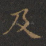 及