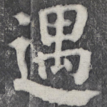 遇