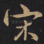 宋