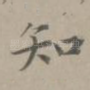 知