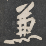 兼