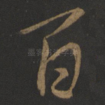 百