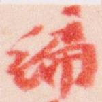 编
