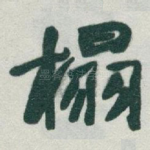 榻