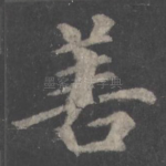 善