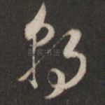 朝