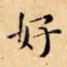 好