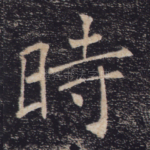 时