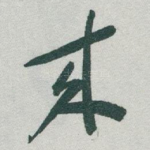來