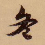 冬