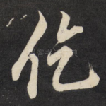 仡