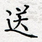送