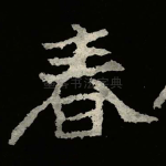 春
