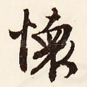 怀