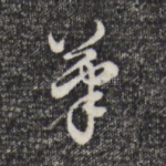 笔