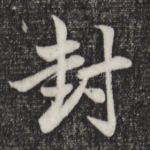 封