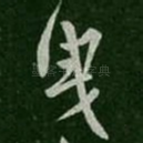 曳