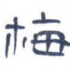 梅