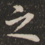 之