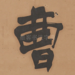 曹
