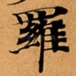 羅
