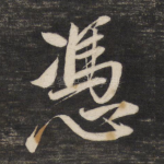 凭