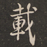 载