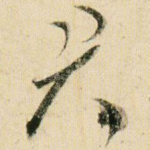 君