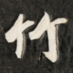 竹
