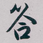 答
