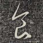 食
