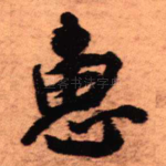 惠