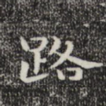 路