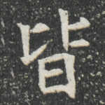 皆