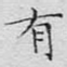 有