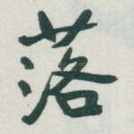 落