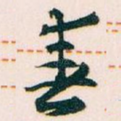春