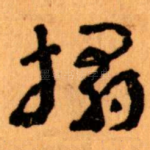 搨