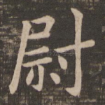 尉