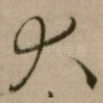 大