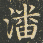 潘