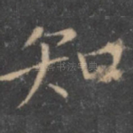 知