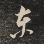 东