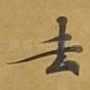 去