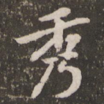 秀