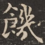 饥