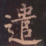 遣