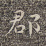 郡
