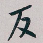 反
