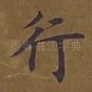 行